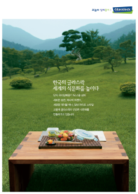 [글라스락]'세계의 식문화를 높이다'편(2012.8)