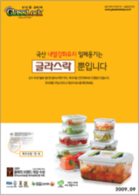 [글라스락]'국산 내열강화유리 밀폐용기'편(2009.2)