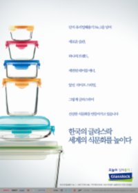 [글라스락]'세계의 식문화를 높이다'편(2012.7)